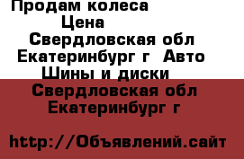 Продам колеса 225/70/16 › Цена ­ 31 000 - Свердловская обл., Екатеринбург г. Авто » Шины и диски   . Свердловская обл.,Екатеринбург г.